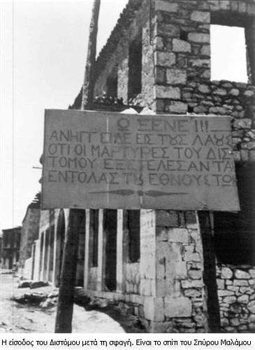 Είσοδος Διστόμου μετά τη σφαγή. Πηγή: viotikoskosmos
