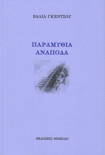 παραμύθι ανάποδα