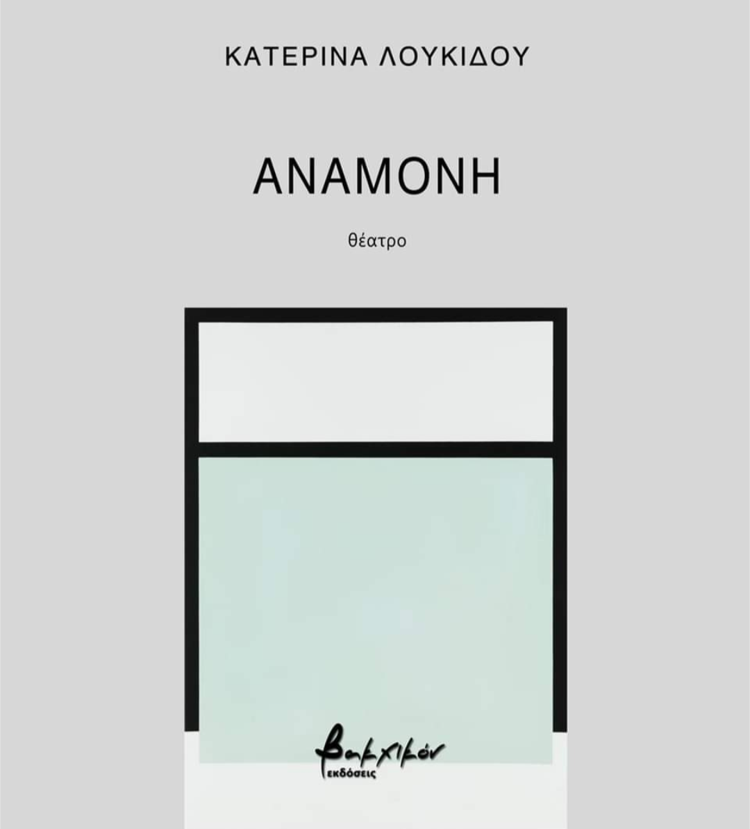 αναμονη1