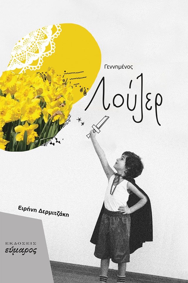 Λούζερ