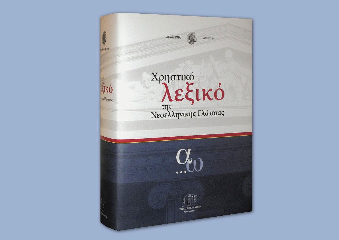 λεξικό