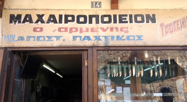 Μαχαιροποιήω 