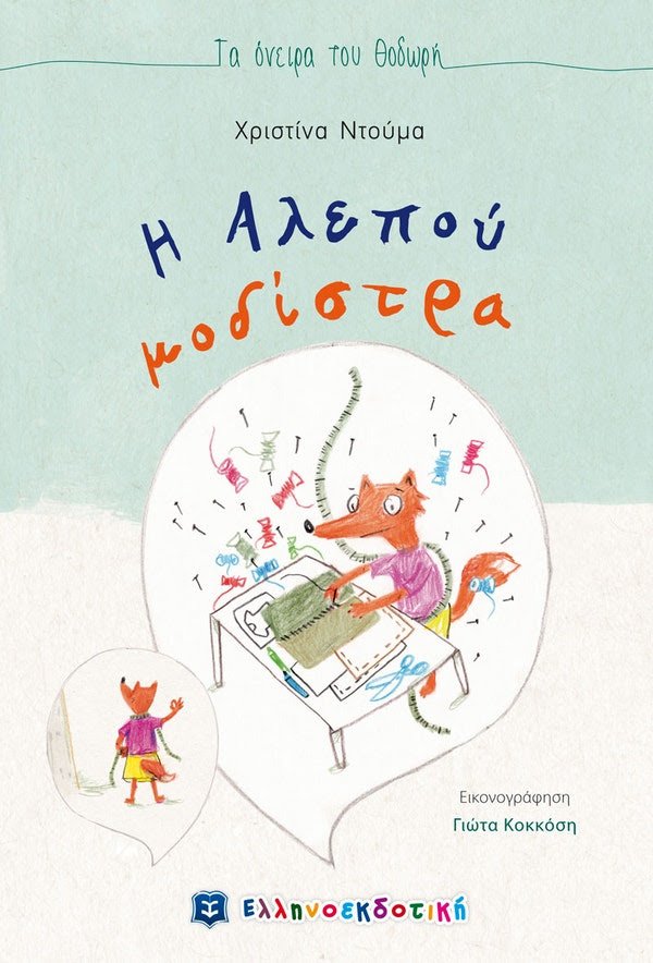 βιβλίο Θοδωρής