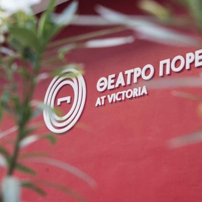 ΘΕΑΤΡΟ ΠΟΡΕΙΑ