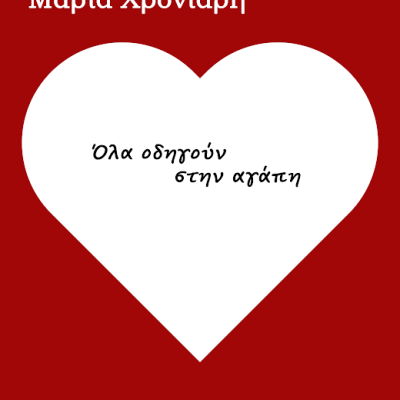 βιβλίο Χρονιάρη