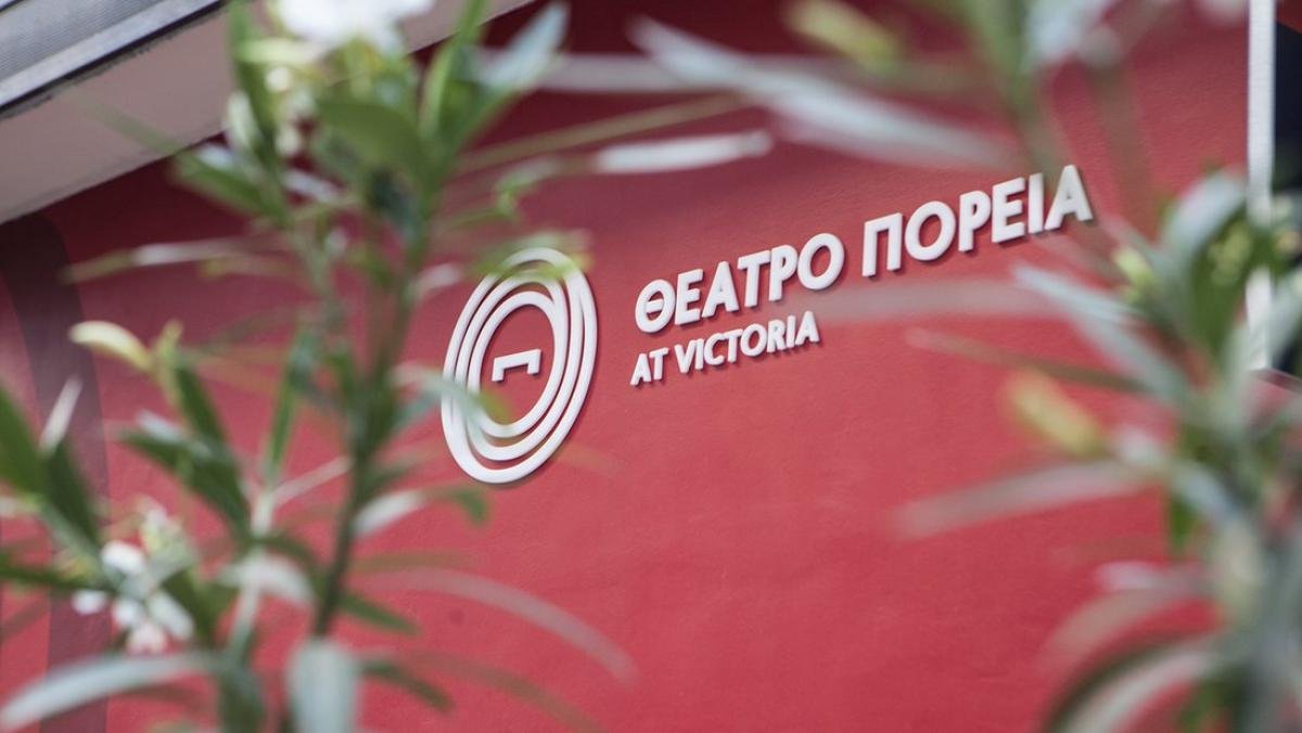 ΘΕΑΤΡΟ ΠΟΡΕΙΑ