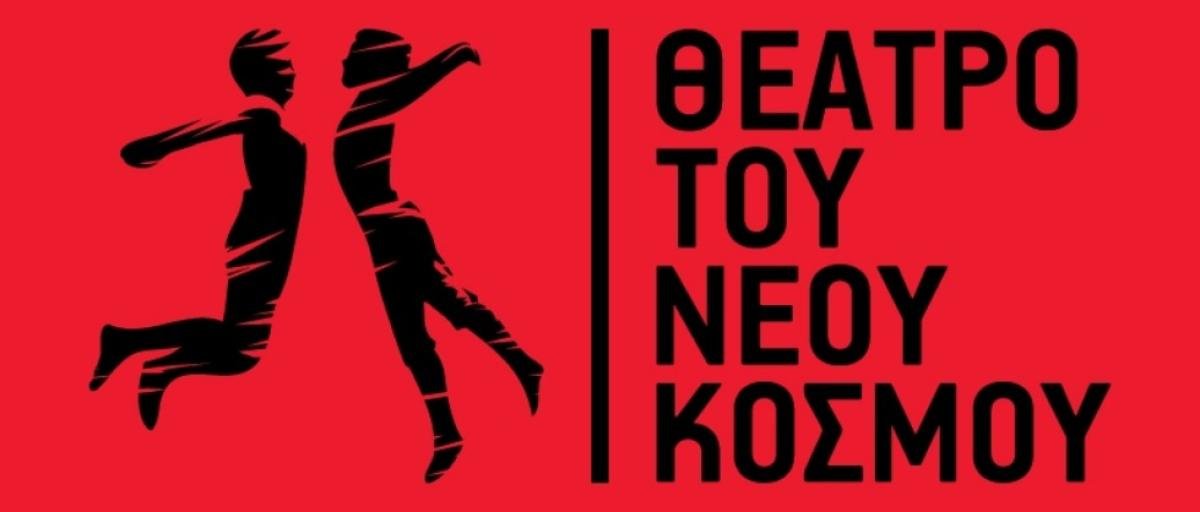 Θέατρο του Νέου Κόσμου