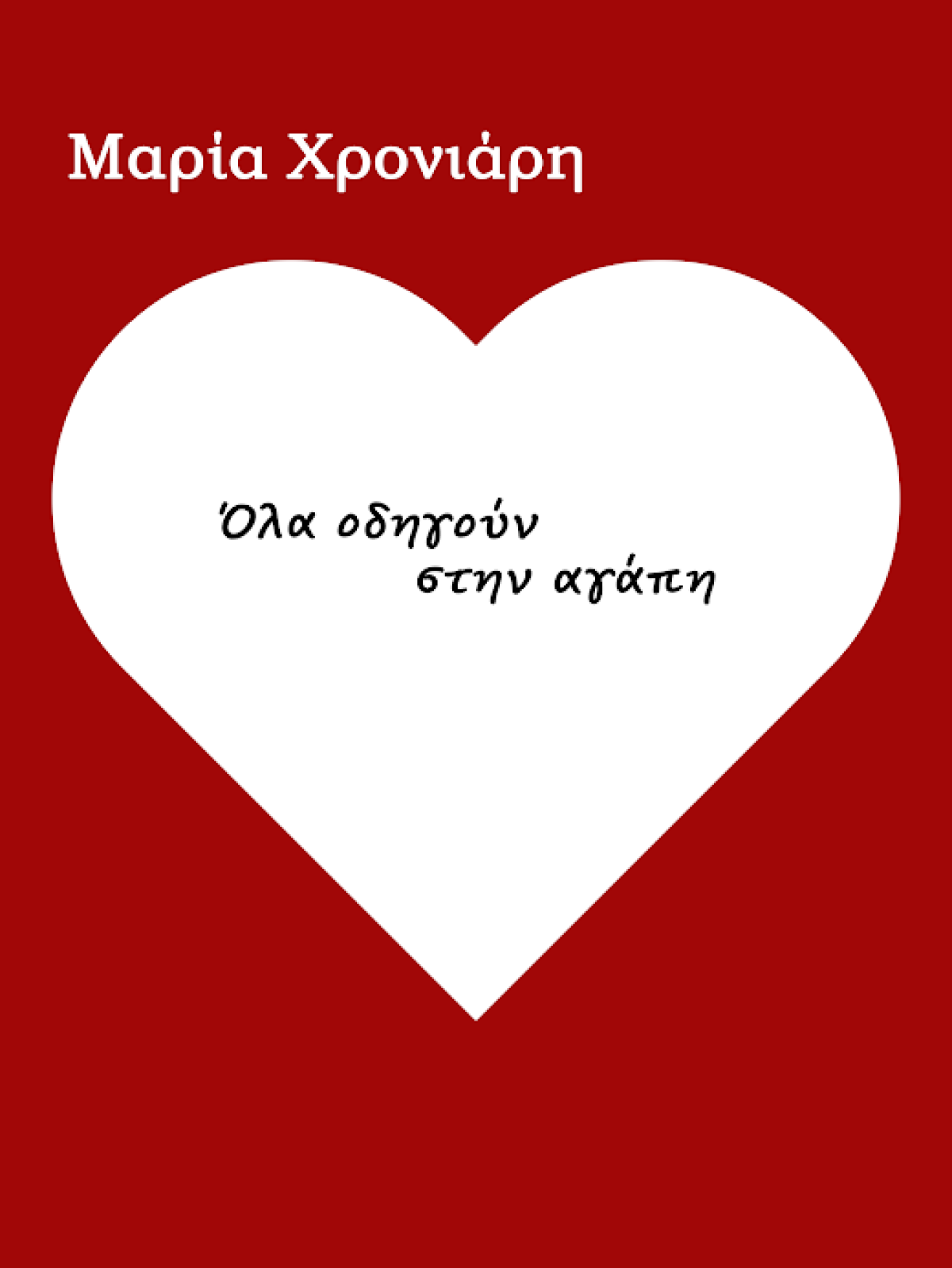 βιβλίο Χρονιάρη